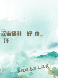 深夜福利請備好紙巾