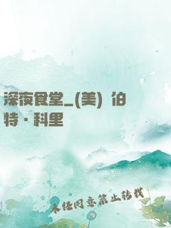 深夜食堂