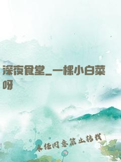深夜食堂