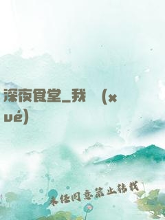 深夜食堂