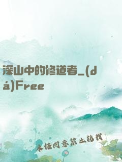 深山中的修道者