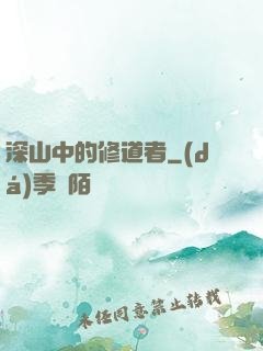 深山中的修道者