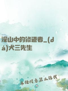 深山中的修道者