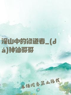 深山中的修道者