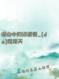 深山中的修道者
