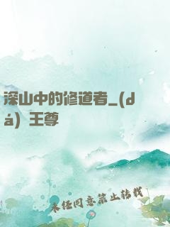 深山中的修道者