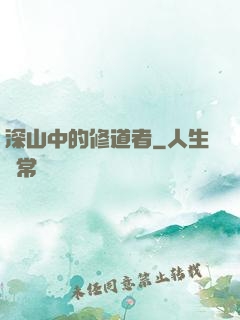 深山中的修道者