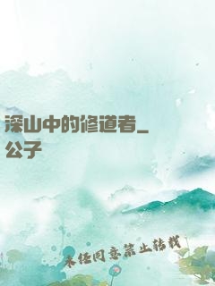 深山中的修道者