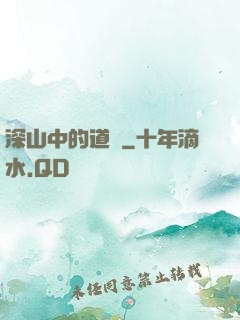 深山中的道觀