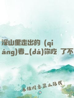 深山里走出的強(qiáng)者