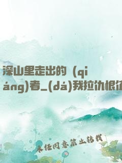 深山里走出的強(qiáng)者