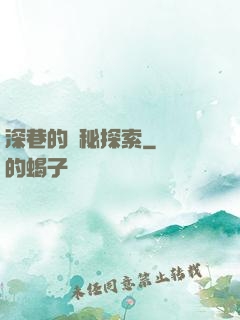 深巷的詭秘探索