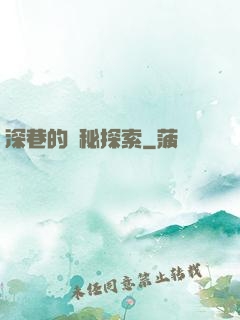 深巷的詭秘探索