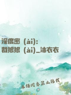 深度密愛(ài)：總裁狠狠愛(ài)