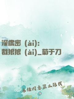深度密愛(ài)：總裁狠狠愛(ài)