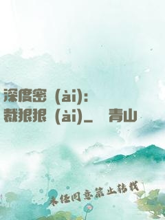 深度密愛(ài)：總裁狠狠愛(ài)