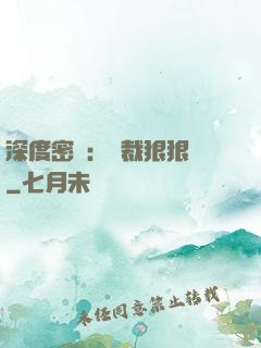深度密愛：總裁狠狠愛
