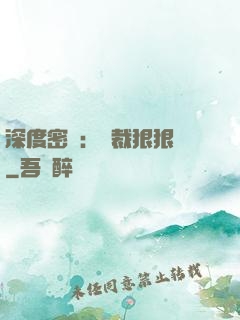 深度密愛：總裁狠狠愛
