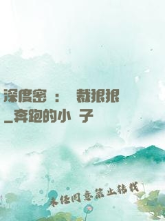 深度密愛：總裁狠狠愛