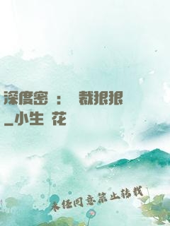 深度密愛：總裁狠狠愛