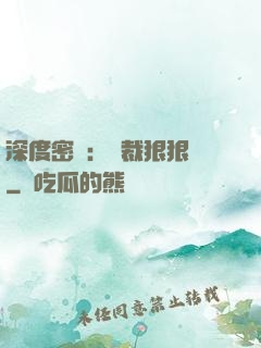 深度密愛：總裁狠狠愛