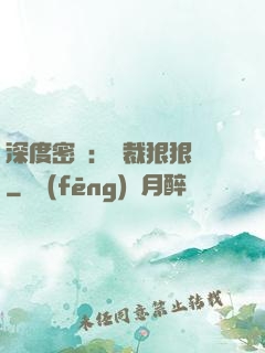 深度密愛：總裁狠狠愛