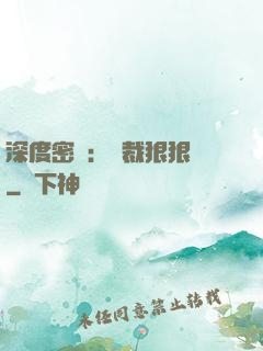 深度密愛：總裁狠狠愛