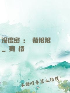 深度密愛：總裁狠狠愛