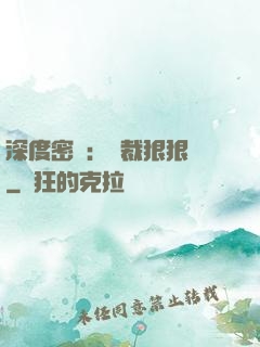 深度密愛：總裁狠狠愛