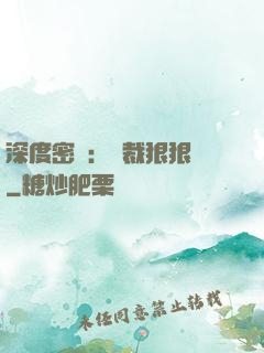 深度密愛：總裁狠狠愛