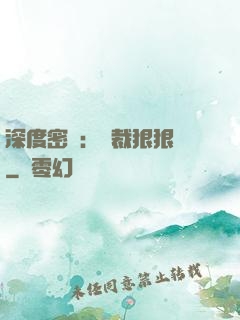 深度密愛：總裁狠狠愛