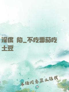 深度淪陷