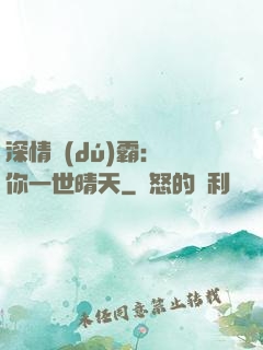 深情獨(dú)霸：許你一世晴天