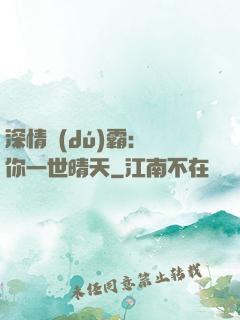 深情獨(dú)霸：許你一世晴天