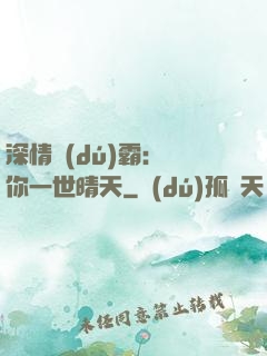 深情獨(dú)霸：許你一世晴天