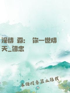 深情獨霸：許你一世晴天