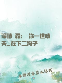 深情獨霸：許你一世晴天
