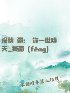 深情獨霸：許你一世晴天