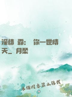 深情獨霸：許你一世晴天