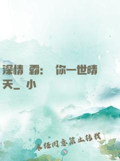 深情獨霸：許你一世晴天