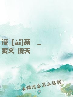 深愛(ài)萌寶貝