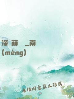 深愛萌寶貝
