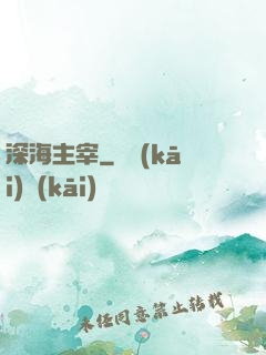 深海主宰