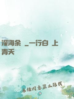 深海余燼