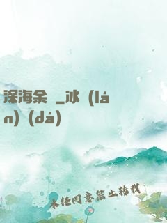 深海余燼