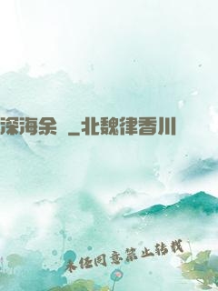 深海余燼