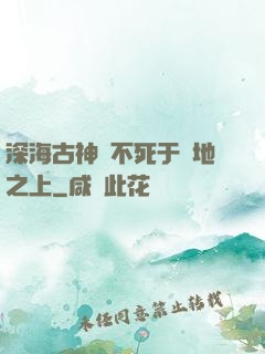 深海古神絕不死于陸地之上