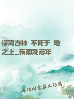 深海古神絕不死于陸地之上