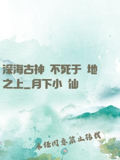 深海古神絕不死于陸地之上