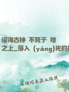 深海古神絕不死于陸地之上
